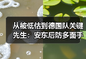 从被低估到德国队关键先生：安东后防多面手成德国队重要拼图