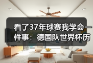 看了37年球赛我学会一件事：德国队世界杯历史荣耀等待续写