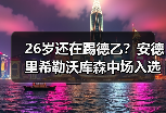 26岁还在踢德乙？安德里希勒沃库森中场入选德国队背后的故事