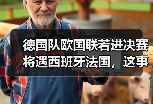 德国队欧国联若进决赛将遇西班牙法国，这事比想象中复杂
