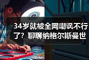 34岁就被全网嘲讽不行了？聊聊纳格尔斯曼世界杯压力巨大这件事