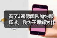 看了3遍德国队加纳那场球，我终于理解为什么让基米希踢右后卫首发