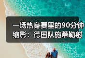 一场热身赛里的90分钟缩影：德国队施蒂勒射门造点背后那些事