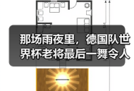 那场雨夜里，德国队世界杯老将最后一舞令人动容