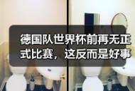 德国队世界杯前再无正式比赛，这反而是好事？