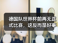 德国队世界杯前再无正式比赛，这反而是好事？