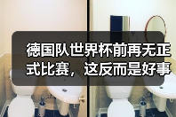 德国队世界杯前再无正式比赛，这反而是好事？