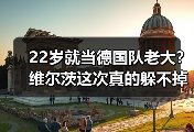 22岁就当德国队老大？维尔茨这次真的躲不掉了