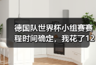 德国队世界杯小组赛赛程时间确定，我花了1200块买了个教训