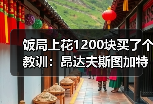 饭局上花1200块买了个教训：昂达夫斯图加特前锋入选德国队