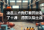 凌晨三点我盯着回放看了十遍：德国队瑞士战哈弗茨主罚点球命中那一刻的秘密
