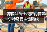 德国队瑞士战萨内替沃尔特马德冲击防线