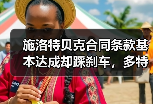 施洛特贝克合同条款基本达成却踩刹车，多特蒙德到底在犹豫什么？