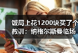 饭局上花1200块买了个教训：纳格尔斯曼临场调整决定德国队上限