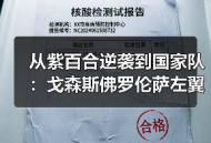 从紫百合逆袭到国家队：戈森斯佛罗伦萨左翼卫入选德国队背后的3个残酷真相