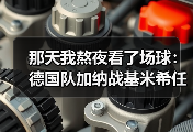 那天我熬夜看了场球：德国队加纳战基米希任意球造险