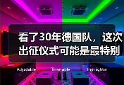 看了30年德国队，这次出征仪式可能是最特别的一次