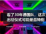 看了30年德国队，这次出征仪式可能是最特别的一次
