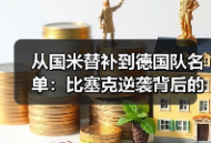 从国米替补到德国队名单：比塞克逆袭背后的3个秘密