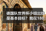 德国队世界杯小组出线是基本目标？我花1800块买了张球票才想明白