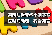 德国队世界杯小组赛赛程时间确定，我看完差点把啤酒洒了