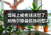 饭局上被老球迷怼了：纳格尔斯曼临场调整决定德国队上限