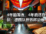 4年前落选，4年后还在拼：德国队世界杯边缘球员最后一搏