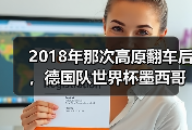 2018年那次高原翻车后，德国队世界杯墨西哥站挑战其实早就埋下伏笔