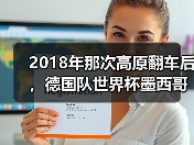 2018年那次高原翻车后，德国队世界杯墨西哥站挑战其实早就埋下伏笔