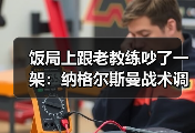 饭局上跟老教练吵了一架：纳格尔斯曼战术调整能力决定德国队上限